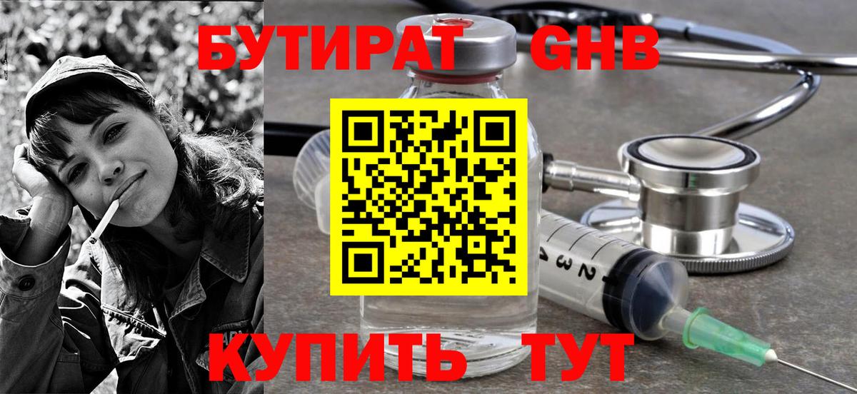 БУТИРАТ Butirat Таганрог
